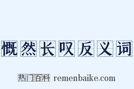 慨然长叹反义词是什么意思的图片